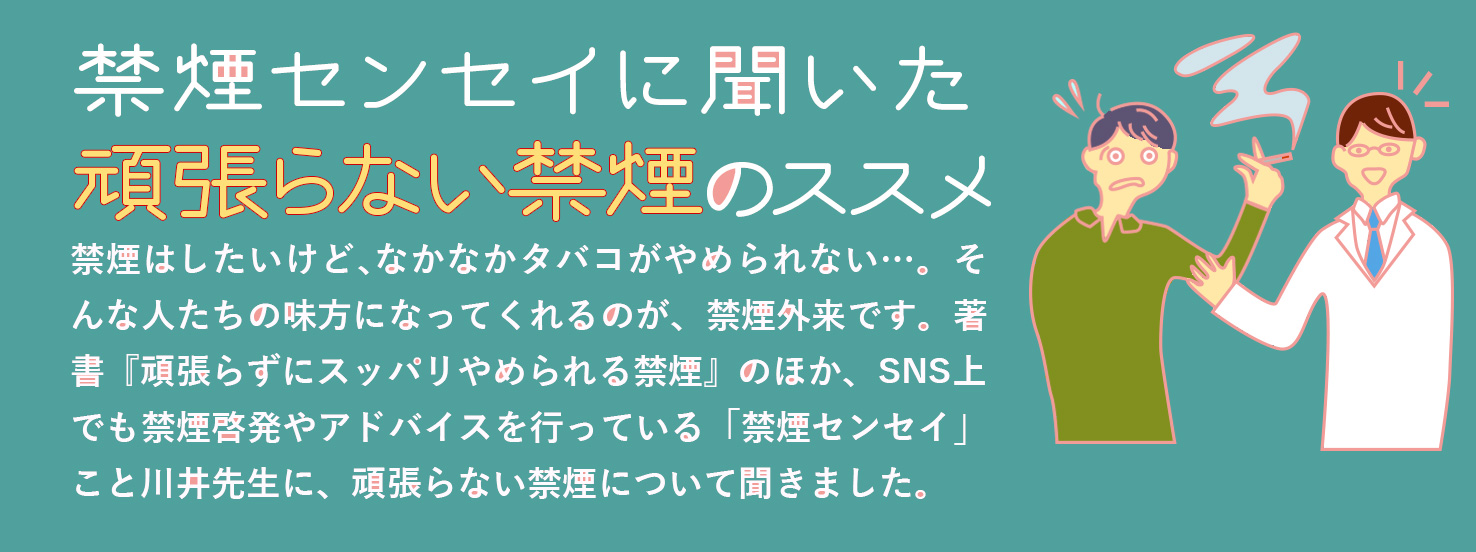 禁煙センセイに聞いた 頑張らない禁煙のススメ | 済生会