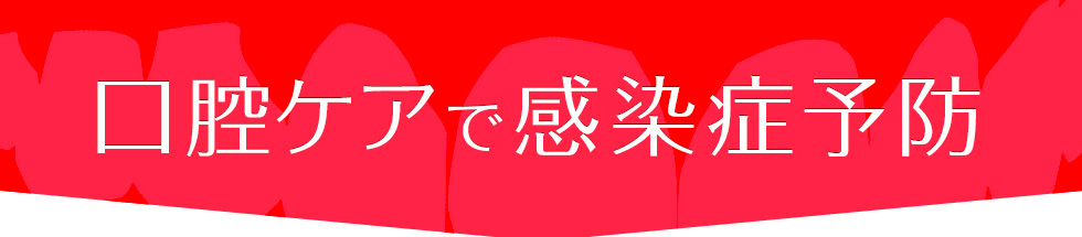 口腔ケアで感染症予防