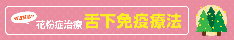 最近話題の花粉症治療 舌下免疫療法