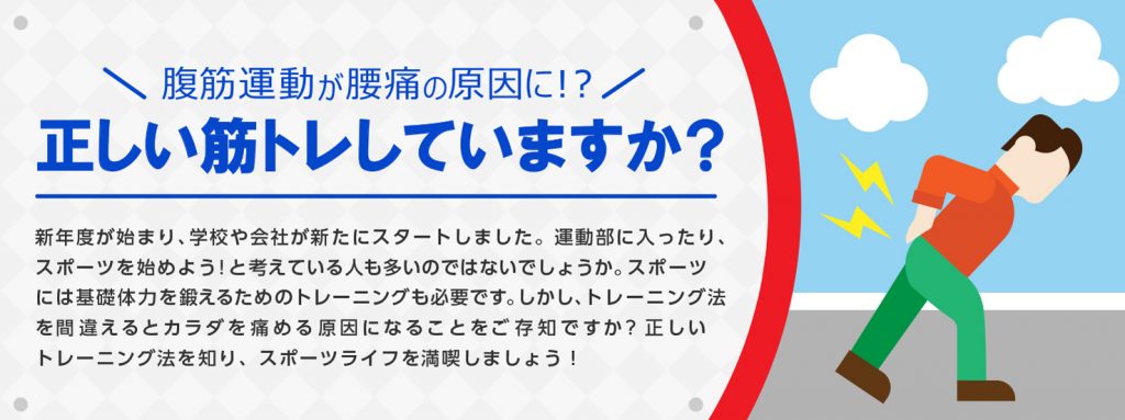 腹筋運動が腰痛の原因に!? 正しい筋トレしていますか?