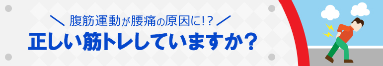 腹筋運動が腰痛の原因に!? 正しい筋トレしていますか?