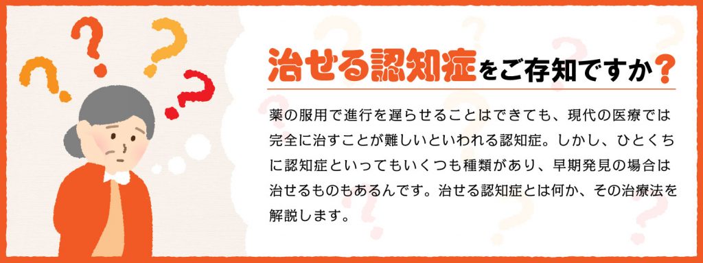 治せる認知症をご存知ですか？