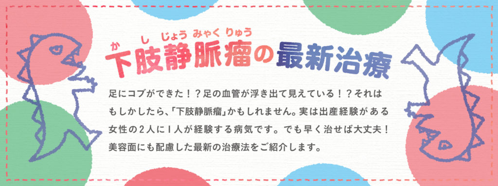 下肢静脈瘤の最新治療