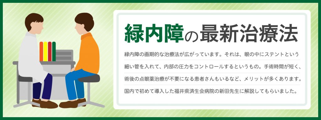 緑内障の最新治療法