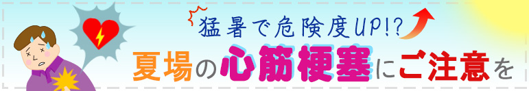 猛暑で危険度UP!?　夏場の心筋梗塞にご注意を