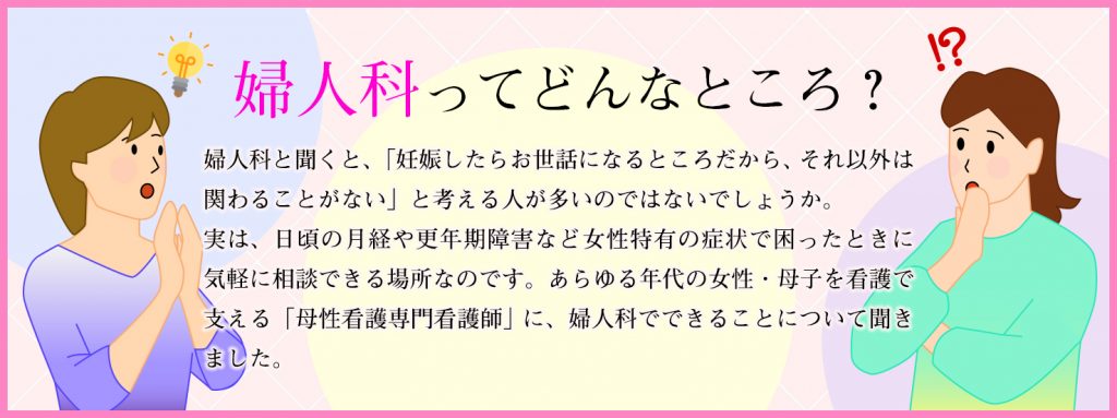 婦人科ってどんなところ？