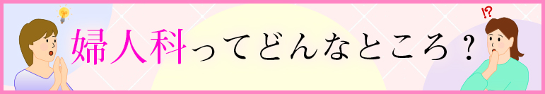 婦人科ってどんなところ？