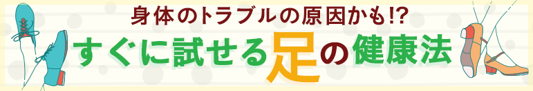 身体のトラブルの原因かも!?すぐに試せる足の健康法