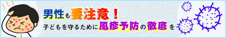 男性も要注意！子どもを守るために風疹予防の徹底を
