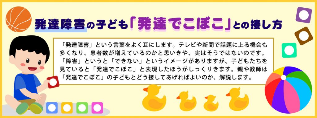 発達障害の子ども「発達でこぼこ」との接し方