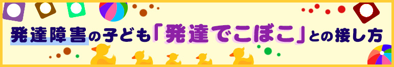 発達障害の子ども「発達でこぼこ」との接し方