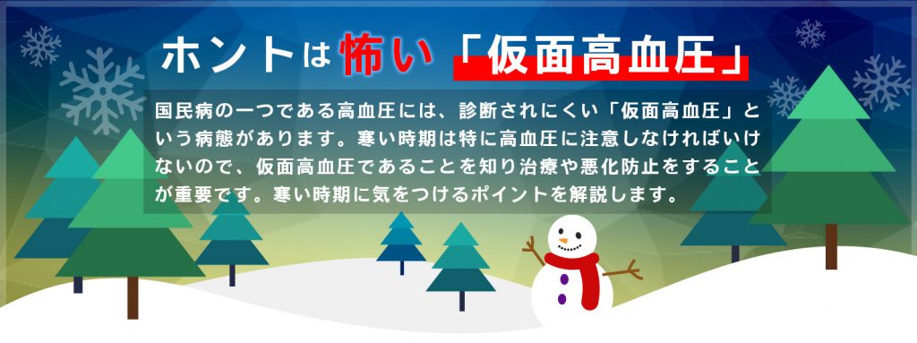 ホントは怖い「仮面高血圧」