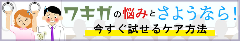 ワキガの悩みとさようなら！今すぐ試せるケア方法