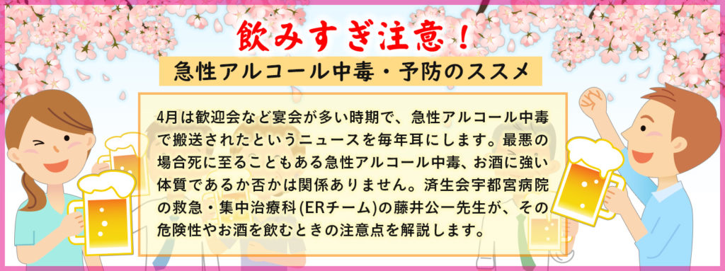飲みすぎ注意！急性アルコール中毒・予防のススメ