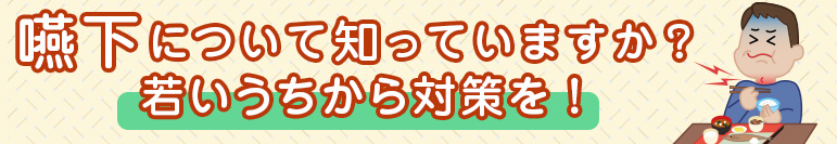 嚥下について知っていますか？若いうちから対策を！