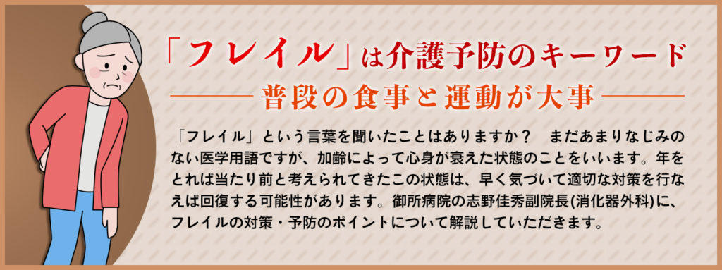 「フレイル」は介護予防のキーワード　普段の食事と運動が大事