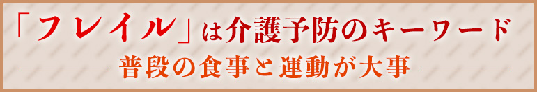 「フレイル」は介護予防のキーワード　普段の食事と運動が大事