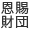 社会福祉法人恩賜財団済生会 生活困窮者問題調査会<br>平成26年度 調査研究助成事業 実施要領