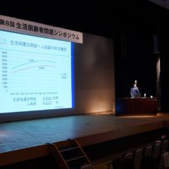 〈石川〉金沢市で生活困窮者問題シンポジウム