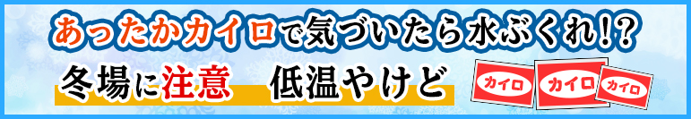 冬場に注意　低温やけど