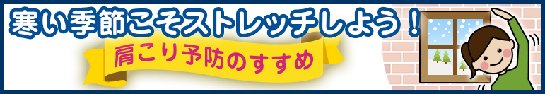 寒い季節こそストレッチしよう！ 肩こり予防のすすめ