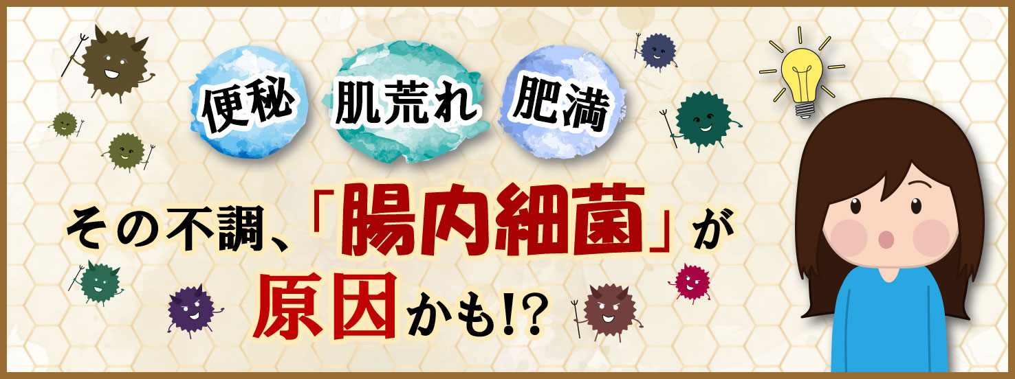 便秘、肌荒れ、肥満…… その不調、「腸内細菌」が原因かも！？