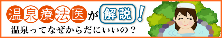 温泉療法医が解説！温泉ってなぜからだにいいの？