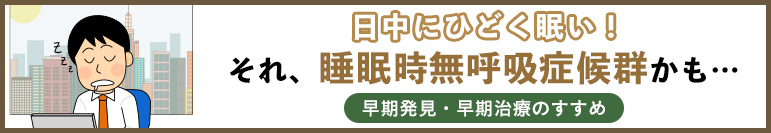 日中にひどく眠い！ それ、睡眠時無呼吸症候群かも…