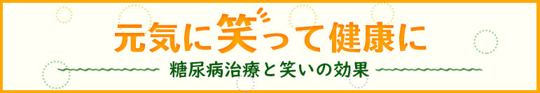 元気に笑って健康に　糖尿病治療と笑いの効果