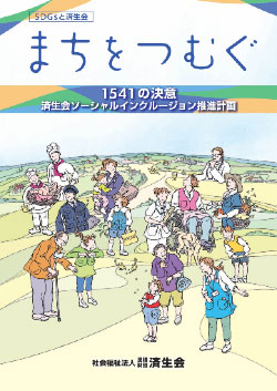 済生会ソーシャルインクルージョン推進計画書を発行