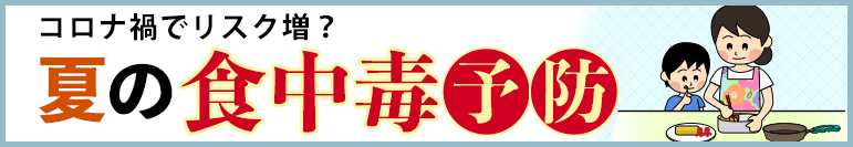 コロナ禍でリスク増？　夏の食中毒予防