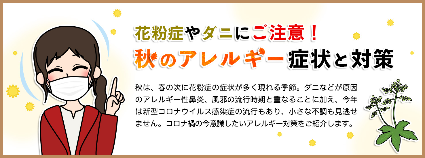 花粉症やダニにご注意！ 秋のアレルギー症状と対策 | 済生会
