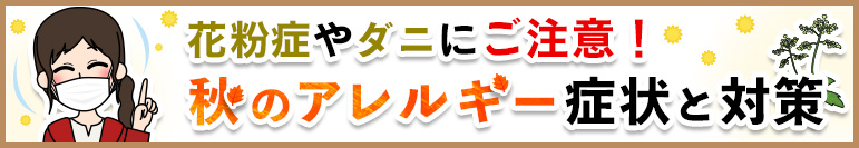 花粉症やダニにご注意！　秋のアレルギー症状と対策