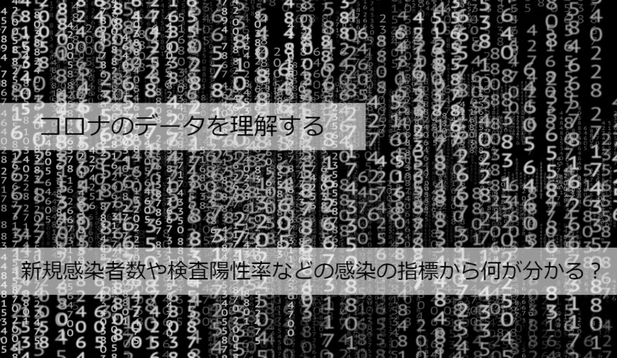 新規感染者数や検査陽性率などの感染の指標から何が分かる？