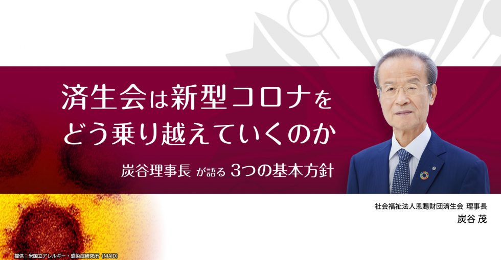 済生会は新型コロナをどう乗り越えていくのか