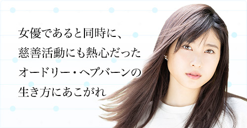 土屋 太鳳 さん | 済生会