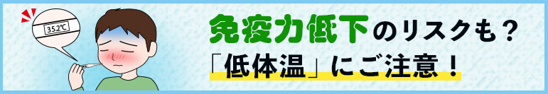 免疫力低下のリスクも？　「低体温」にご注意！