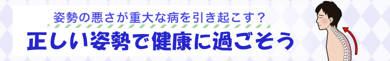 姿勢の悪さが重大な病を引き起こす？　正しい姿勢で健康に過ごそう