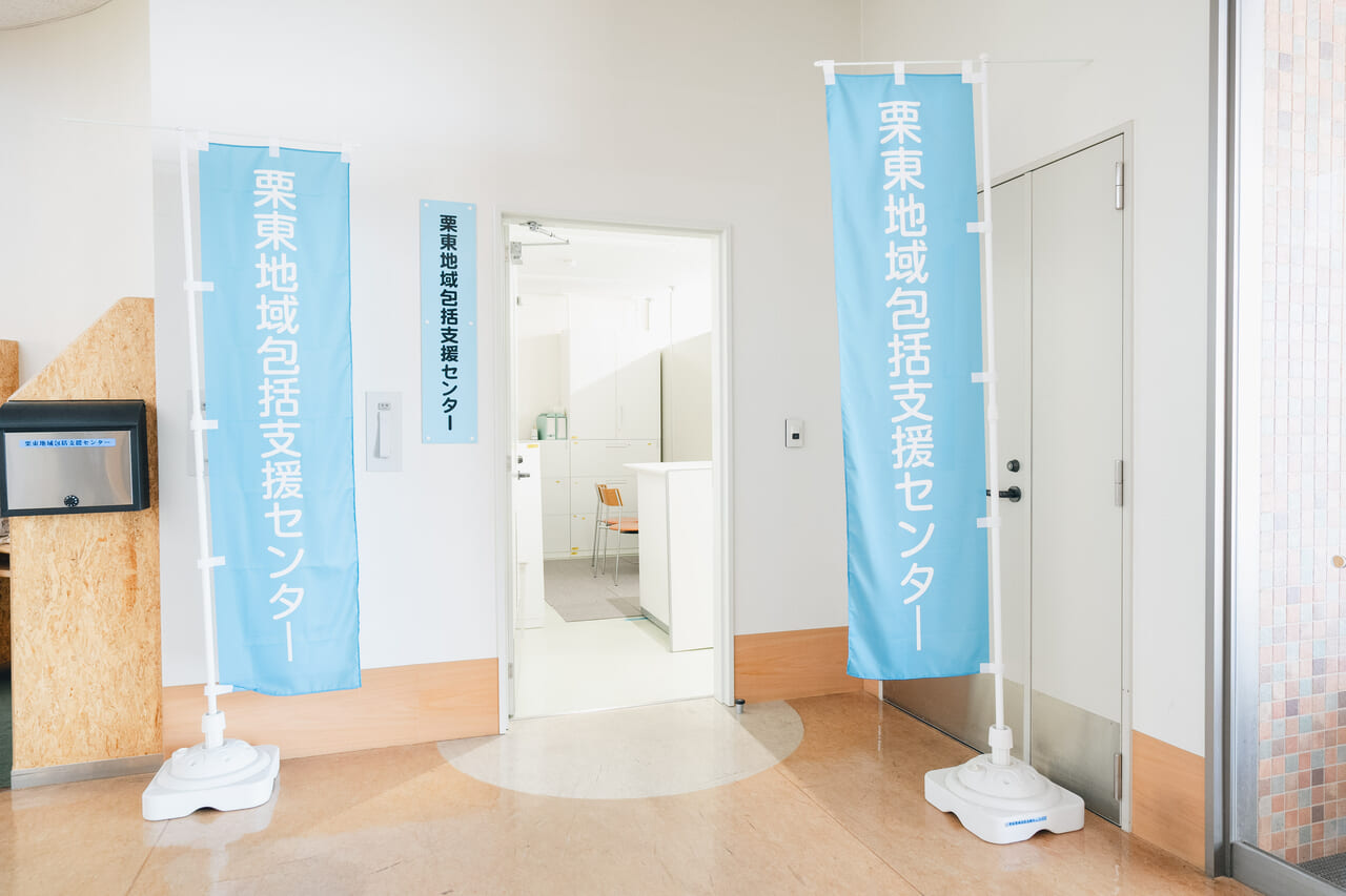 栗東市栗東地域包括支援センター