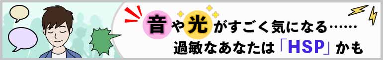 音や光がすごく気になる……過敏なあなたは「HSP」かも