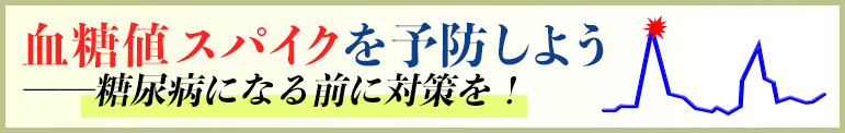 血糖値スパイクを予防しよう ──糖尿病になる前に対策を！