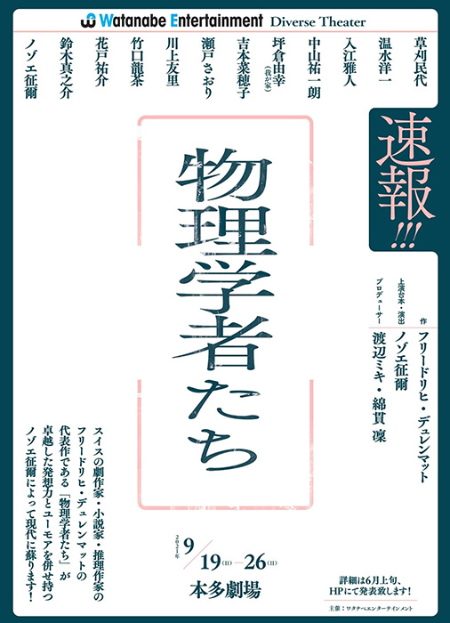 舞台『物理学者たち』