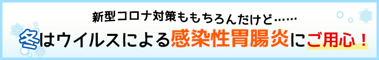 新型コロナ対策ももちろんだけど…… 冬はウイルスによる感染性胃腸炎にご用心！