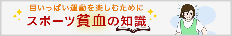 目いっぱい運動を楽しむために　スポーツ貧血の知識