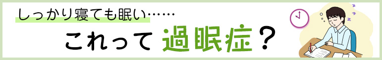 しっかり寝ても眠い……これって過眠症？