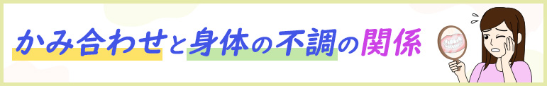 かみ合わせと身体の不調の関係