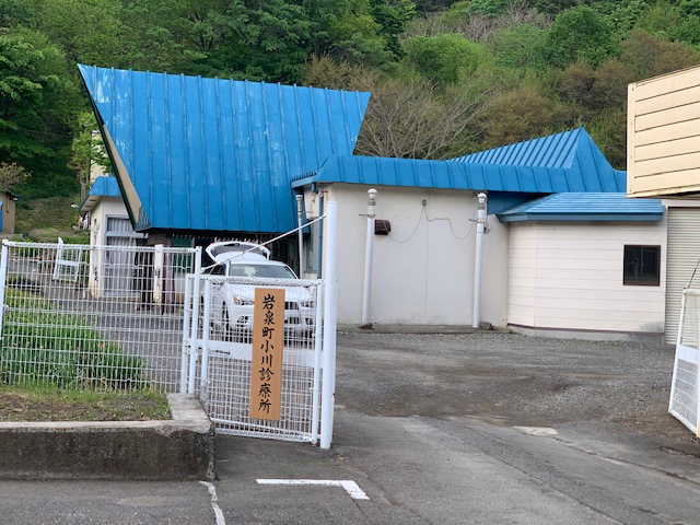 岩泉町小川診療所