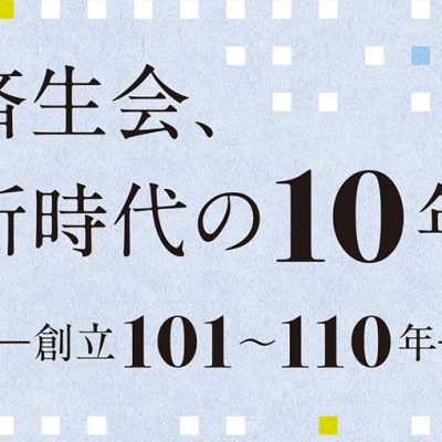 済生会110年誌デジタルブック・別冊写真集