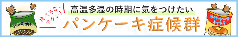 食べるなキケン！ 高温多湿の時期に気をつけたい パンケーキ症候群