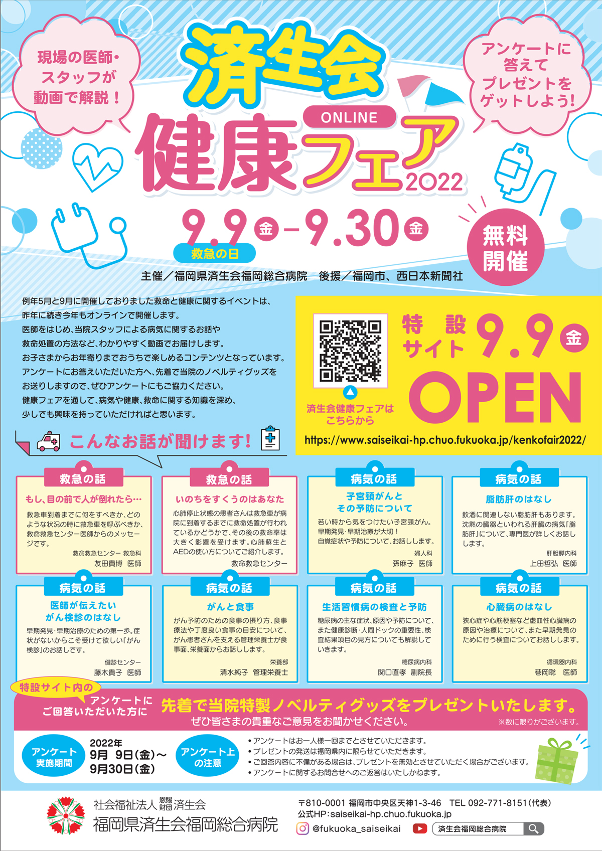 済生会福岡総合病院の健康フェア　今年もオンラインで開催